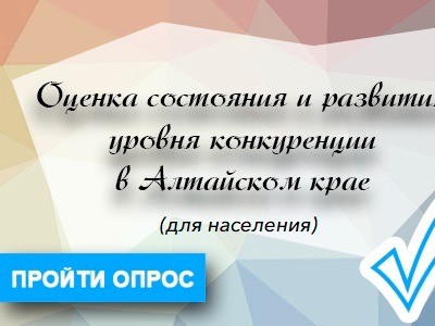 Центром экономической и социальной информации при Минэкономразвития Алтайского края проводится опрос в рамках мониторинга оценки состояния и развития конкуренции в регионе..