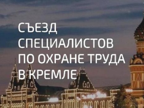 V Съезд специалистов по охране труда пройдет в Кремле 23 октября.