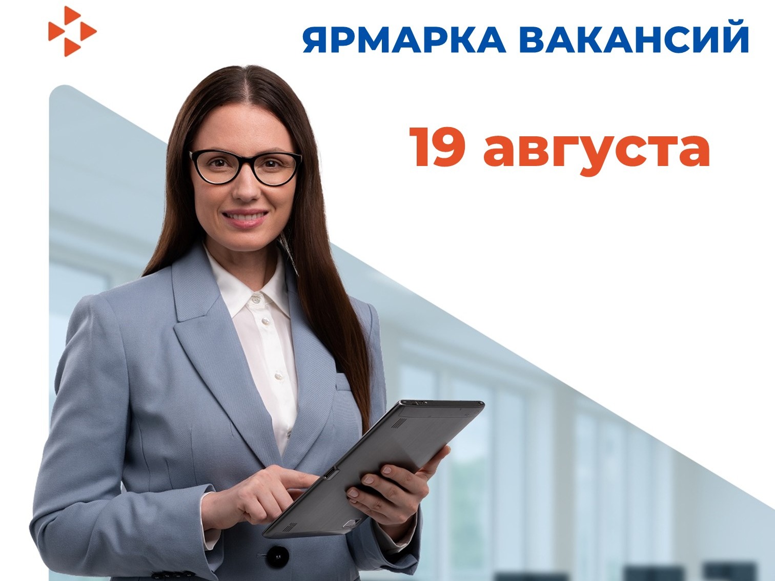 Ярмарка вакансий пройдет 19 августа в бийском центре занятости населения.
