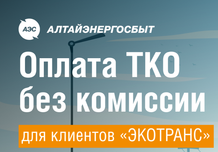 Клиенты регоператора Алейской зоны могут оплачивать ТКО онлайн на сайте "Алтайэнергосбыт".
